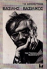 Τα απόκρυφα του γλαυκου θρασακη