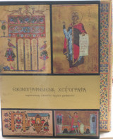 Οι θησαυροί του Αγίου Όρους (Τόμος Β')