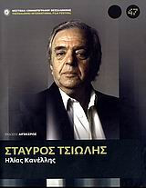 Σταύρος Τσιώλης