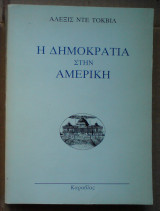 Η δημοκρατία στην Αμερική