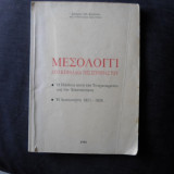 Μεσολόγγι-δύο κεφάλαια της ιστορίας του (Κανίνιας Σπύρος)