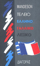ΤΕΛΕΙΟ ΕΛΛΗΝΟΓΑΛΛΙΚΟ ΛΕΞΙΚΟ