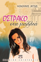 Όστρακο στα μαλλιά