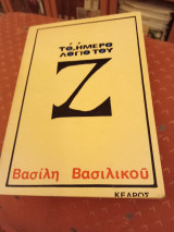 Το ημερολόγιο του Ζ