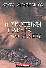 Η σκοτεινή πλευρά του ήλιου