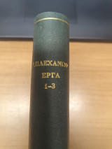 Η φιλοσοφια της Ιστοριας και ο ρολος της Προσωπικοτητας - Τα θεμελιωδη προβλημτα του μαρξισμου - Αναρχισμος και Σοσιαλισμος
