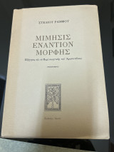 Μιμησις εναντίον μορφής Εξήγησις εις το περι ποιητικής του Αριστοτελους ( Τόμος IX): Εξήγησις εις το "Περί ποιητικής" του Αριστοτέλη