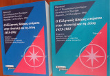 Ο ελληνικος κοσμος αναμεσα στην ανατολη και τη δυση 1453-1981 τομος α και β