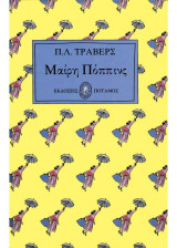 Μαίρη Πόππινς