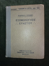 Εξομολόγησις εραστού