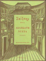 Δωδέκατη Νύχτα