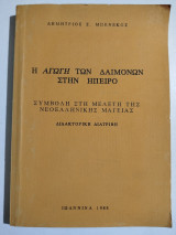 Η αγωγή των δαιμόνων στην Ήπειρο, συμβολή στη μελέτη της νεοελληνικής μαγείας