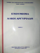 Ενθύμημα Άλκη Αργυριάδη τόμος Ι