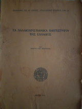 ΤΑ ΠΑΛΑΙΟΧΡΙΣΤΙΑΝΙΚΑ ΒΑΠΤΙΣΤΗΡΙΑ ΤΗΣ ΕΛΛΑΔΟΣ