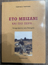 Στο Μπιζάνι και πιο πέρα
