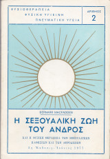Η Σεξουαλική Ζωή του Ανδρός