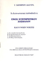 Τα επαναστατικά αποθημένα ενόςσυντηρητικού δασκάλου