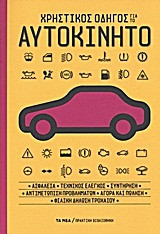 Χρηστικός οδηγός για το αυτοκίνητο