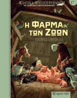Η φάρμα των ζώων: Κλασικά Αριστουργήματα Νο17