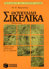 Θουκυδίδη "Σικελικά"