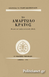 ΤΟ ΑΜΑΡΤΩΛΟ ΚΡΑΤΟΣ