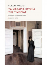 Τα μακάρια χρόνια της τιμωρίας
