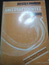 Ανισοταυτοτητες αλγεβρικες