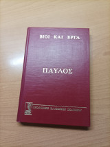 Παύλος Βιοι και έργα