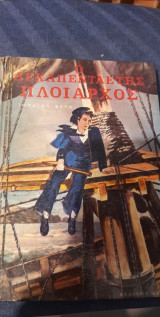 Ο δεκαπενταετής πλοίαρχος