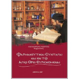 Φαρμακευτικαι Συνταγαι εν τω Αγιω Ορει ευρισκομεναι