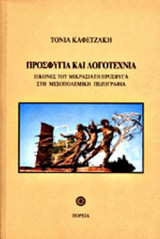 ΠΡΟΣΦΥΓΙΑ ΚΑΙ ΛΟΓΟΤΕΧΝΙΑ