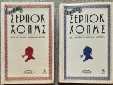 Απαντα Σερλοκ Χολμς