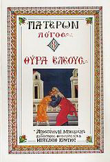 Θύρα ελέους