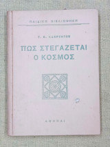 Πώς στεγάζεται ο κόσμος, μέρος β'.