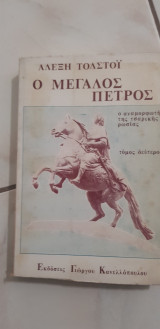 Ο μεγάλος Πέτρος β΄ τόμος