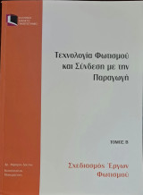 Τεχνολογία Φωτισμού και Σύνδεση με την Παραγωγή. Τόμος Β. Σχεδιασμός Έργων Φωτισμού.