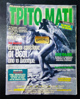 Τρίτο μάτι 60 Φεβρουάριος 1997