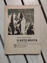 Η κάτω βόλτα