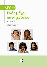 ABC από ενός μέχρι επτά χρόνων