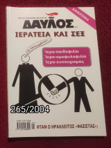 Δαυλός - Τεύχος 265 / 2004
