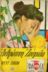 Ανθρώπινη ζούγκλα