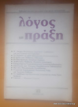 Λόγος και Πράξη - Περιοδική Έκδοση των Καθηγητών Μέσης Εκπαίδευσης - Τεύχος 32 1987