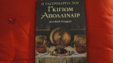Η γαστριμαργία του Γκιγιώμ Απολλιναίρ