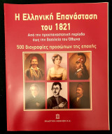 Η ελληνική επανάσταση του 1821 τόμος 1