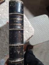 Ανατομική του ανθρώπου ,μετ΄ εικόνων και εγχρώμων πινάκων ,οντογονια-οστεολογια-συνδεσμολογια-μυολογια ,τομος πρωτος [ Γ.Σκλαβούνος ,1926]