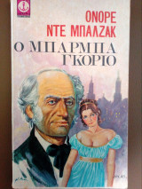 Ο μπαρμπα Γκοριο