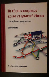 Οι χάρτες του μετρό και τα νευρωνικά δίκτυα