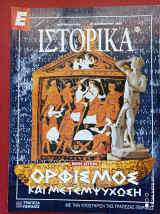 Ορφισμός Μέρος Β΄ Ιστορικά Ελευθεροτυπίας τεύχος 267