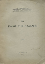 Το Κλίμα της Ελλάδος