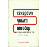 Τεχεράνη γιάλτα πότσδαμ